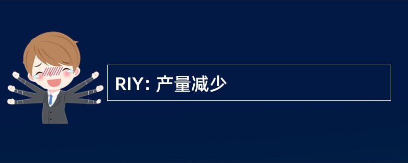 RIY: 产量减少