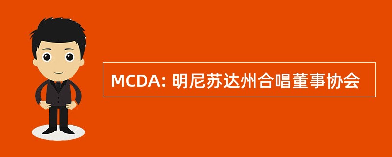 MCDA: 明尼苏达州合唱董事协会