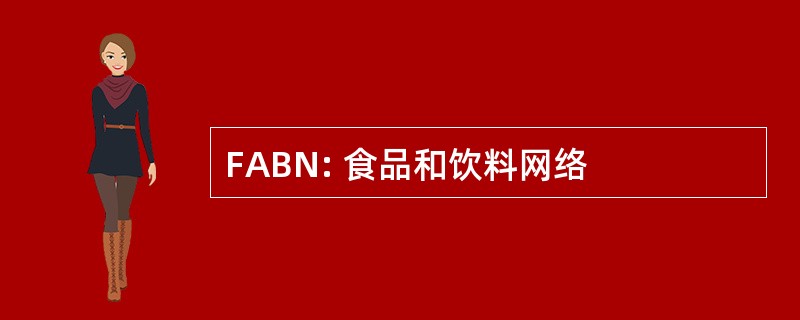 FABN: 食品和饮料网络