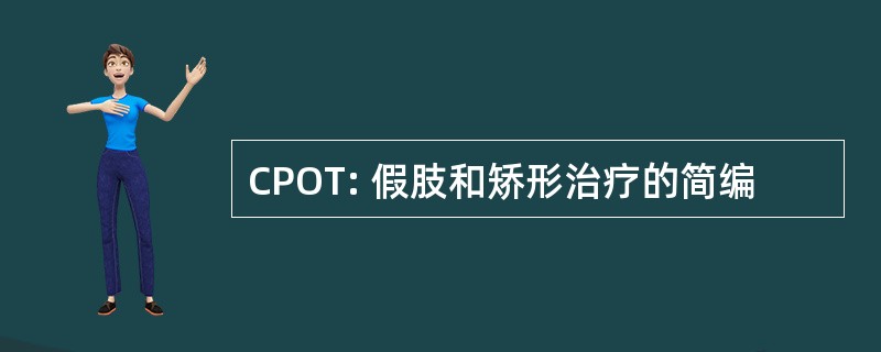 CPOT: 假肢和矫形治疗的简编