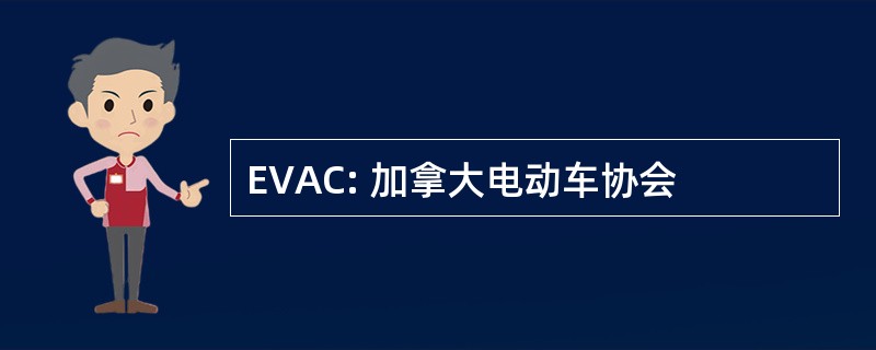 EVAC: 加拿大电动车协会