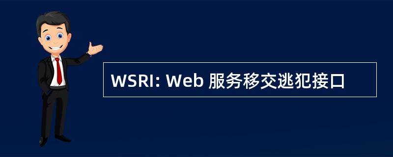 WSRI: Web 服务移交逃犯接口