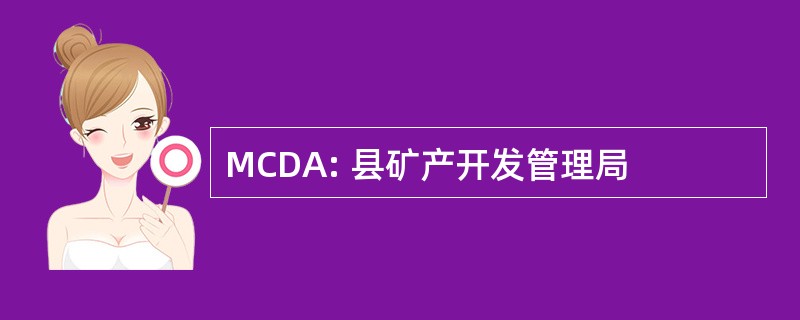 MCDA: 县矿产开发管理局