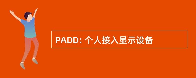 PADD: 个人接入显示设备