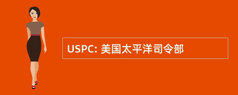 USPC: 美国太平洋司令部