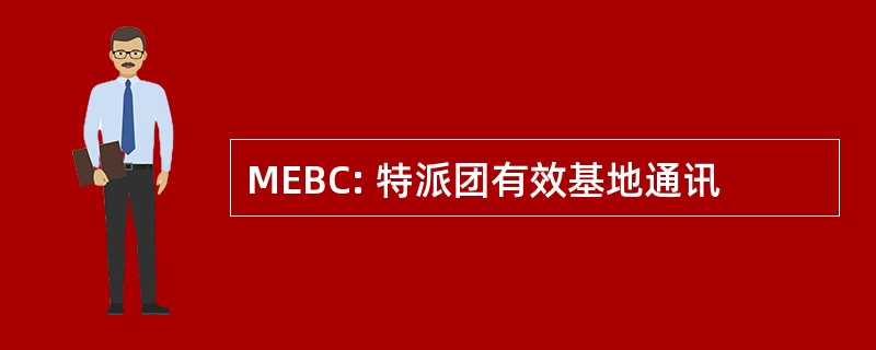 MEBC: 特派团有效基地通讯