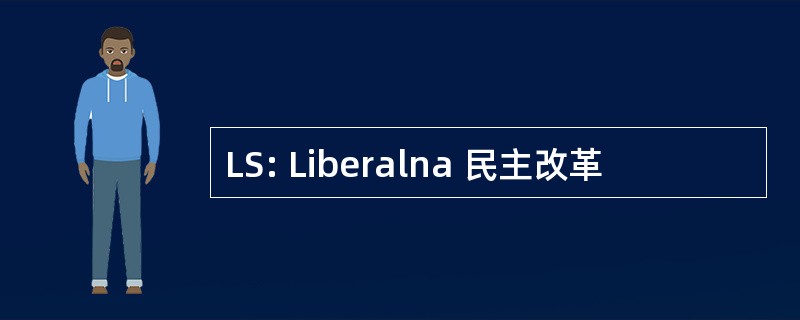 LS: Liberalna 民主改革