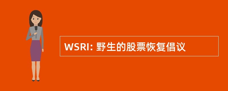 WSRI: 野生的股票恢复倡议