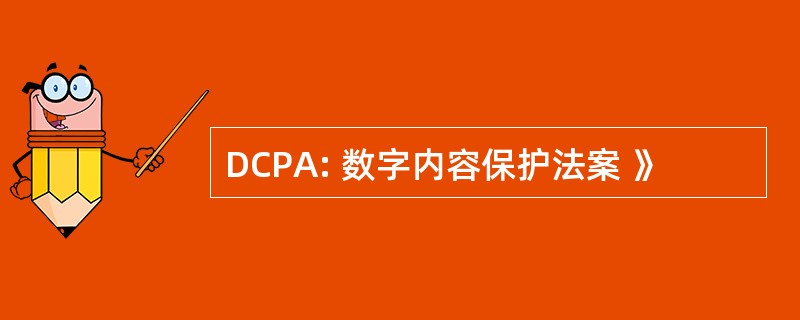 DCPA: 数字内容保护法案 》