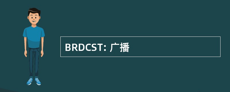 BRDCST: 广播