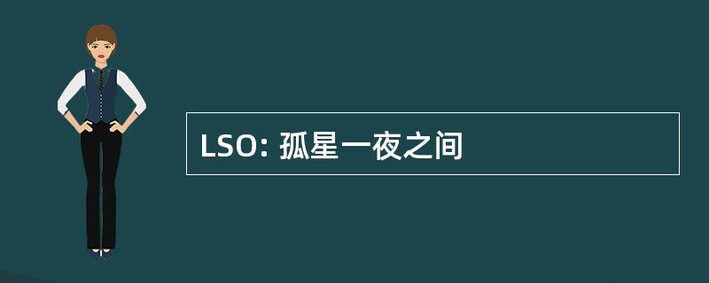 LSO: 孤星一夜之间