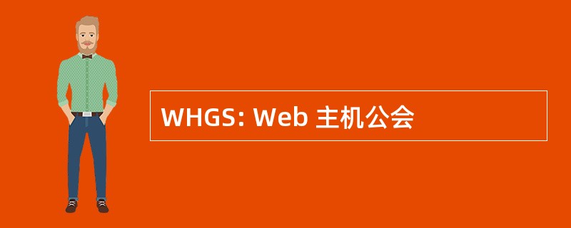 WHGS: Web 主机公会