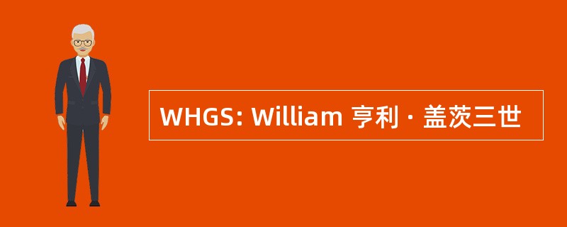 WHGS: William 亨利 · 盖茨三世