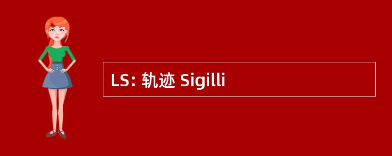 LS: 轨迹 Sigilli