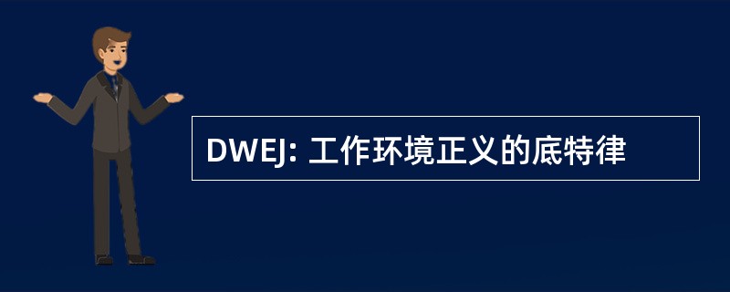 DWEJ: 工作环境正义的底特律