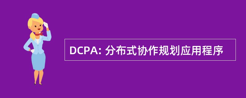 DCPA: 分布式协作规划应用程序