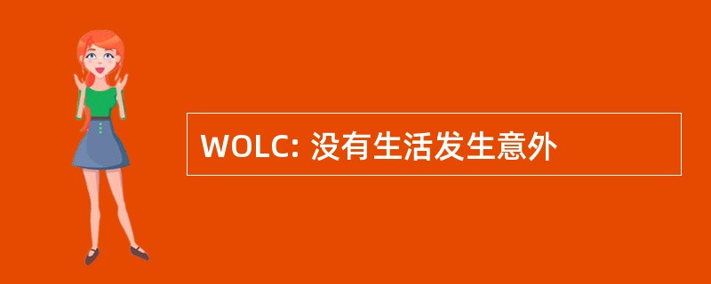 WOLC: 没有生活发生意外