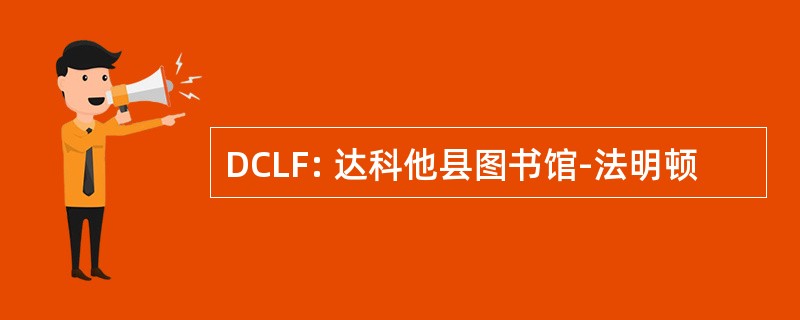 DCLF: 达科他县图书馆-法明顿