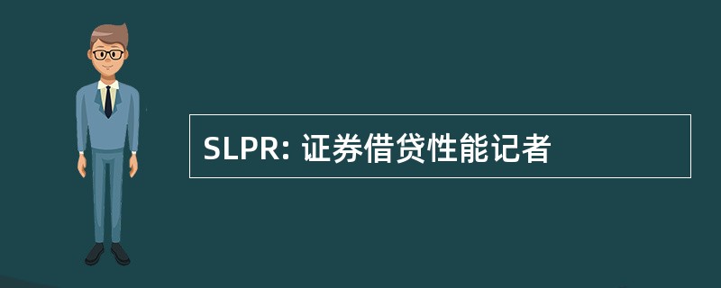 SLPR: 证券借贷性能记者