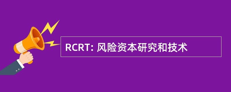 RCRT: 风险资本研究和技术