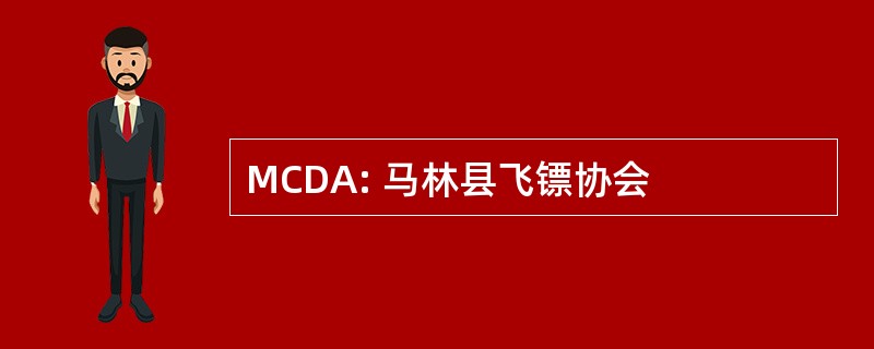 MCDA: 马林县飞镖协会