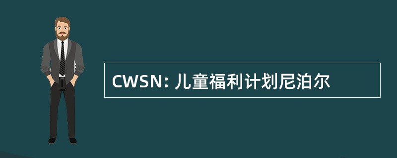 CWSN: 儿童福利计划尼泊尔