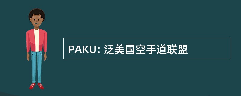 PAKU: 泛美国空手道联盟