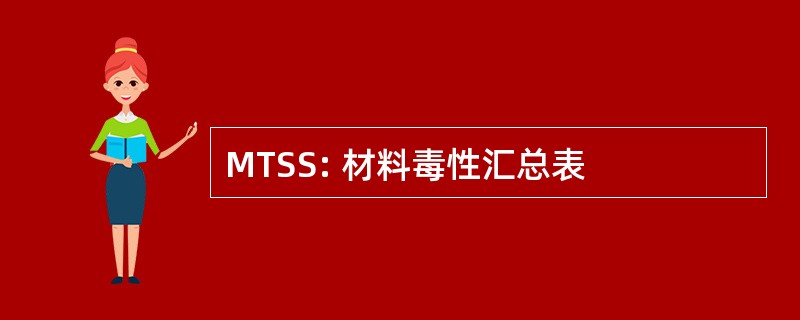 MTSS: 材料毒性汇总表