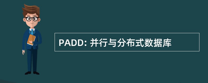 PADD: 并行与分布式数据库