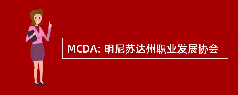 MCDA: 明尼苏达州职业发展协会