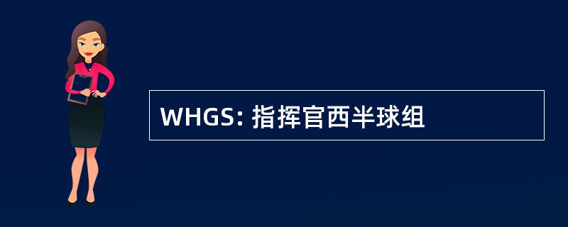 WHGS: 指挥官西半球组