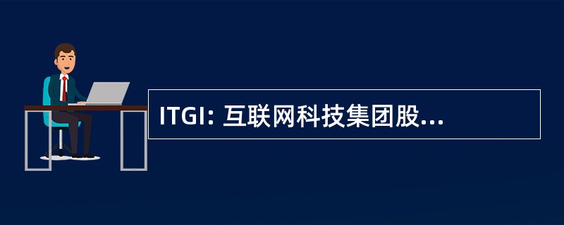 ITGI: 互联网科技集团股份有限公司