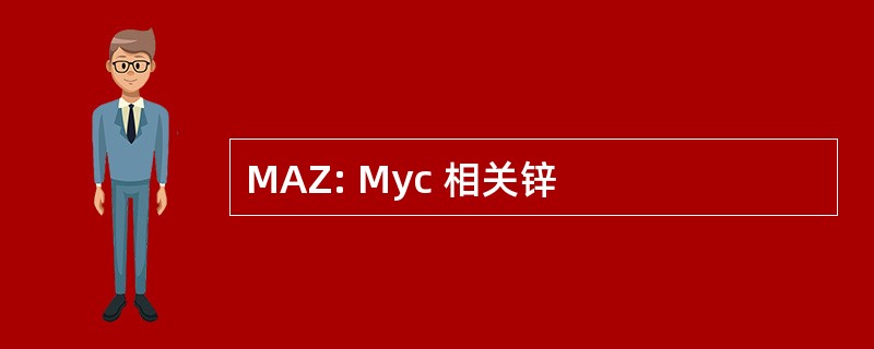 MAZ: Myc 相关锌