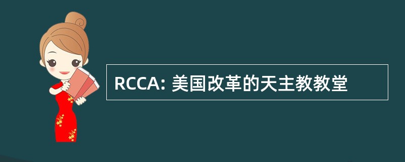 RCCA: 美国改革的天主教教堂