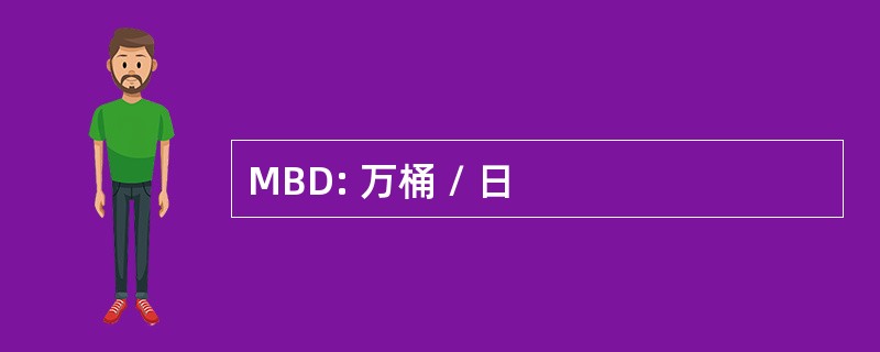 MBD: 万桶 / 日