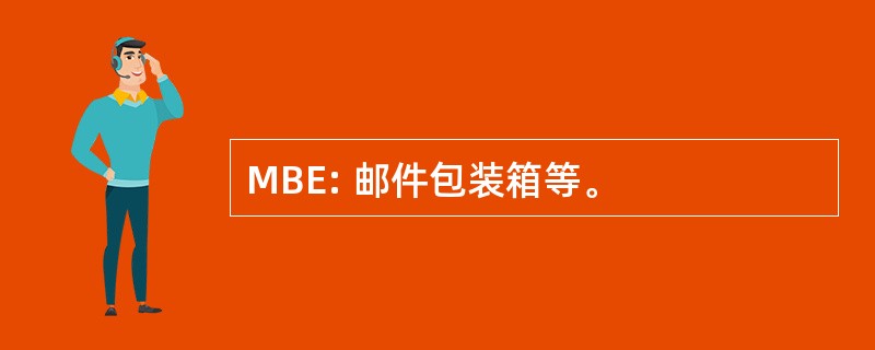 MBE: 邮件包装箱等。