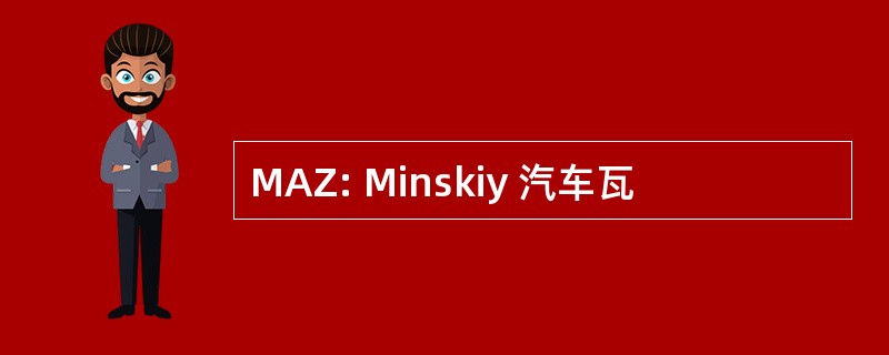 MAZ: Minskiy 汽车瓦