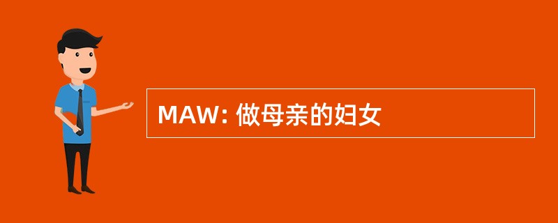 MAW: 做母亲的妇女