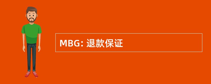 MBG: 退款保证