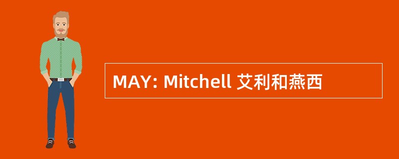 MAY: Mitchell 艾利和燕西