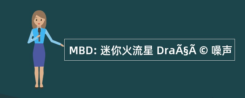 MBD: 迷你火流星 DraÃ§Ã © 噪声