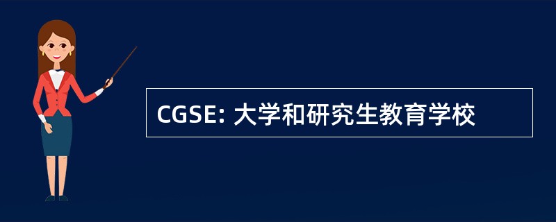 CGSE: 大学和研究生教育学校