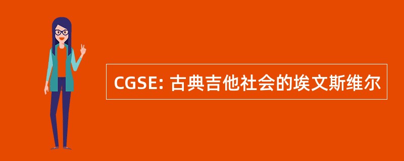 CGSE: 古典吉他社会的埃文斯维尔