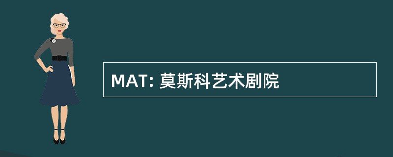 MAT: 莫斯科艺术剧院