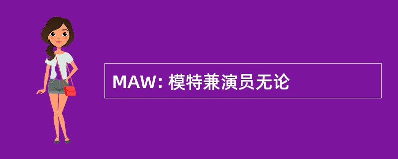 MAW: 模特兼演员无论