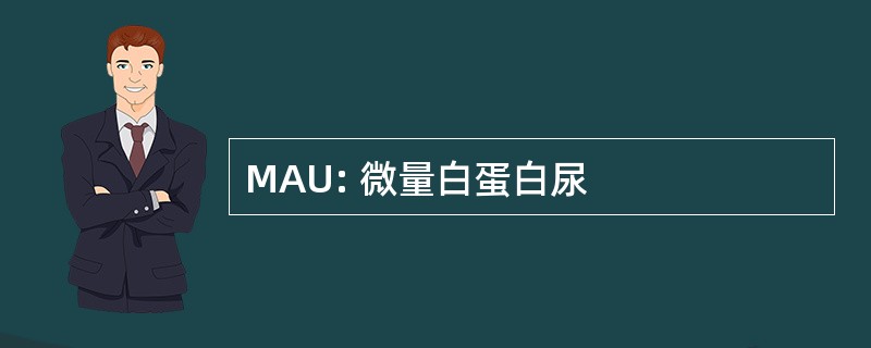 MAU: 微量白蛋白尿