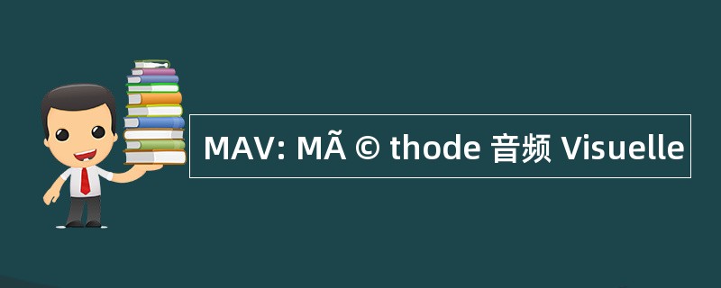 MAV: MÃ © thode 音频 Visuelle