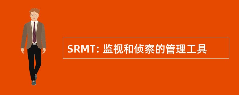 SRMT: 监视和侦察的管理工具