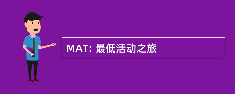 MAT: 最低活动之旅