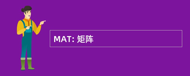 MAT: 矩阵